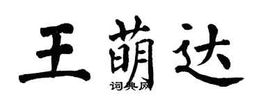 翁闓運王萌達楷書個性簽名怎么寫