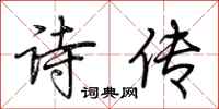荊霄鵬詩傳行書怎么寫