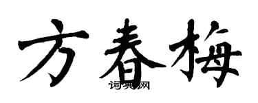 翁闓運方春梅楷書個性簽名怎么寫