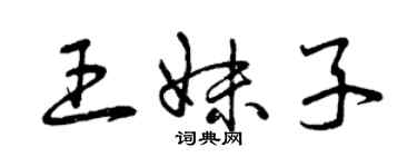 曾慶福王妹子草書個性簽名怎么寫