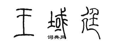 陳墨王域廷篆書個性簽名怎么寫