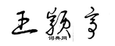 曾慶福王穎亭草書個性簽名怎么寫