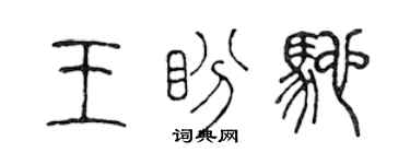 陳聲遠王盼馳篆書個性簽名怎么寫