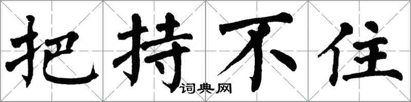 翁闓運把持不住楷書怎么寫