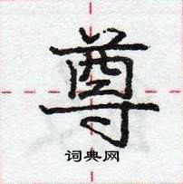 龐中華寫的硬筆行書尊