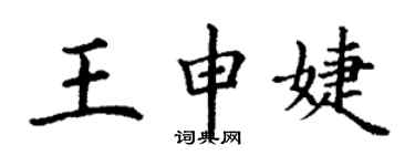 丁謙王申婕楷書個性簽名怎么寫