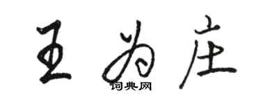 駱恆光王為莊行書個性簽名怎么寫