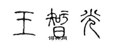 陳聲遠王智光篆書個性簽名怎么寫