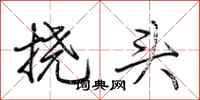 荊霄鵬撓頭行書怎么寫