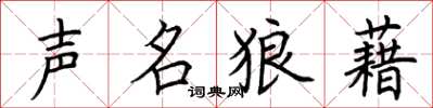 荊霄鵬聲名狼藉楷書怎么寫