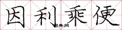 龐中華因利乘便楷書怎么寫