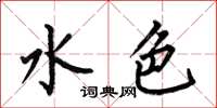 何伯昌水色楷書怎么寫