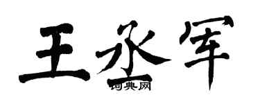翁闓運王丞軍楷書個性簽名怎么寫