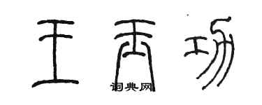 陳墨王玉功篆書個性簽名怎么寫