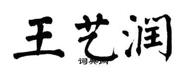 翁闓運王藝潤楷書個性簽名怎么寫