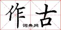 丁謙作古楷書怎么寫