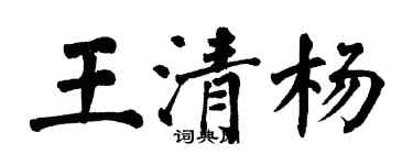 翁闓運王清楊楷書個性簽名怎么寫