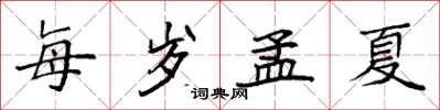 袁強每歲孟夏楷書怎么寫