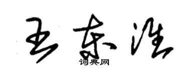 朱錫榮王東淮草書個性簽名怎么寫