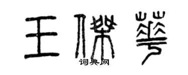 曾慶福王傑華篆書個性簽名怎么寫