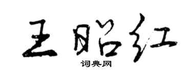 曾慶福王昭紅行書個性簽名怎么寫