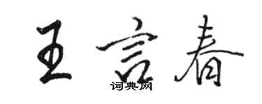 駱恆光王言春行書個性簽名怎么寫