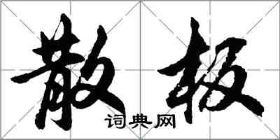 胡問遂散板行書怎么寫