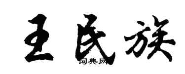 胡問遂王民族行書個性簽名怎么寫