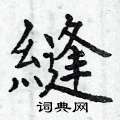 褔草書怎么寫好看_褔硬筆草書書法_褔鋼筆草書字帖