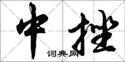 胡問遂中挫行書怎么寫