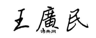 王正良王廣民行書個性簽名怎么寫