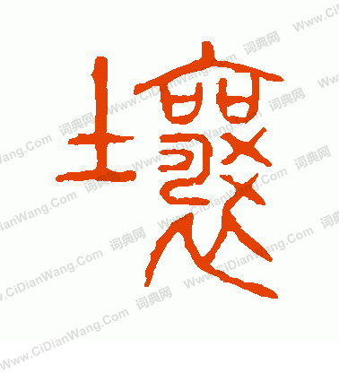 說文解字寫的壤