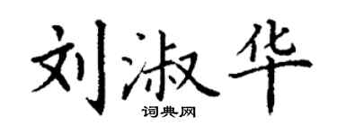 丁謙劉淑華楷書個性簽名怎么寫