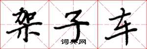 周炳元架子車楷書怎么寫