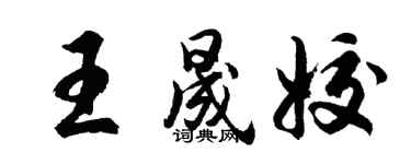 胡問遂王晟姣行書個性簽名怎么寫