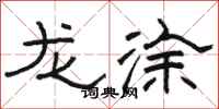 駱恆光龍塗隸書怎么寫