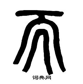 千字文中章太炎的寫法