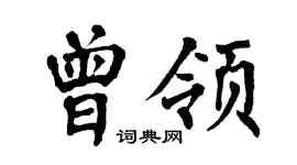 翁闓運曾領楷書個性簽名怎么寫