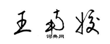 梁錦英王南姣草書個性簽名怎么寫