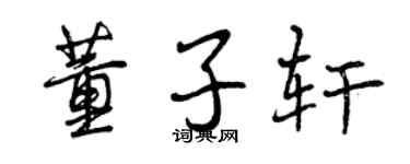 曾慶福董子軒行書個性簽名怎么寫