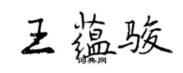 曾慶福王蘊駿行書個性簽名怎么寫