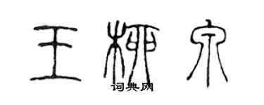 陳聲遠王柳泉篆書個性簽名怎么寫