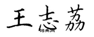 丁謙王志荔楷書個性簽名怎么寫