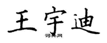 丁謙王宇迪楷書個性簽名怎么寫
