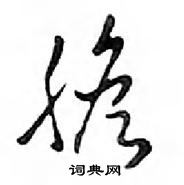 尼篆書怎么寫好看_尼硬筆篆書書法_尼鋼筆篆書字帖