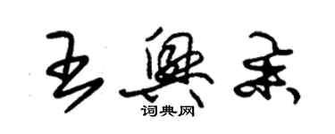 朱錫榮王興舉草書個性簽名怎么寫