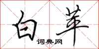 田英章白苹行書怎么寫