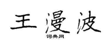 袁強王漫波楷書個性簽名怎么寫