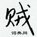 烘草書怎么寫好看_烘硬筆草書書法_烘鋼筆草書字帖