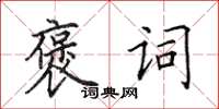 田英章褒詞楷書怎么寫